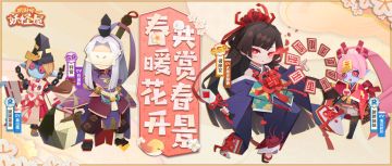 新版本情报 | 春暖花开，和小妖怪们共赏田园春景！