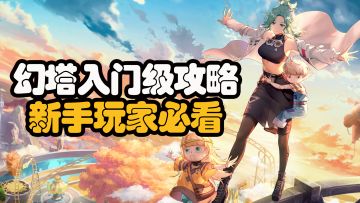 【幻塔攻略组】给大家整合一下目前已经完成的攻略内容哦~