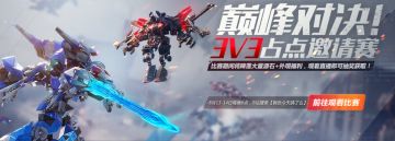 巅峰对决 | 决战空间站！3V3占点邀请赛即将开赛！