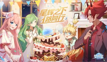 全新版本：【星辉之下，一路同行】8月28日正式上线！