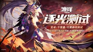 【逐光测试】预下载即将开启！充值返利规则一览