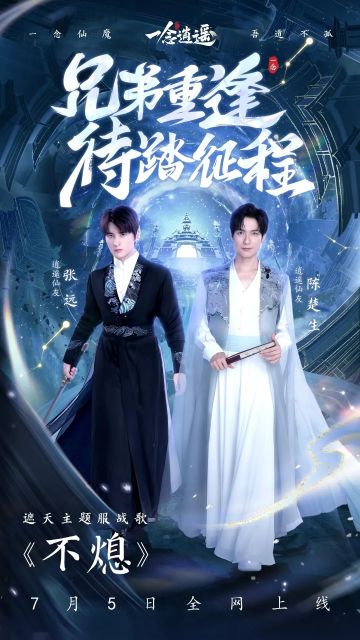 遮天主题服战歌即将上线！与陈楚生张远再踏仙途