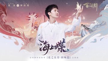 【阴阳师：百闻牌】夜之乐屋·回响篇主题曲《海上蝶》即将上线！