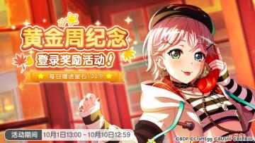 「黄金周纪念 登录奖励活动」即将开启！