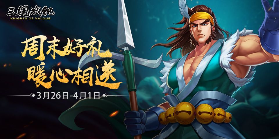 《三国战纪》周末好礼 暖心相送-活动预告截图