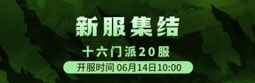 十六门派20服6月14日新区集结！！