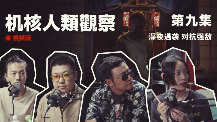 《机核人间观察》第九集:深夜遇袭,对抗强敌丨机核截图