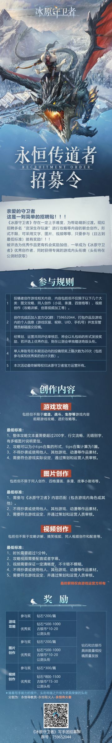 《冰原守卫者》永恒传道者招募中！海量奖励等你来拿！