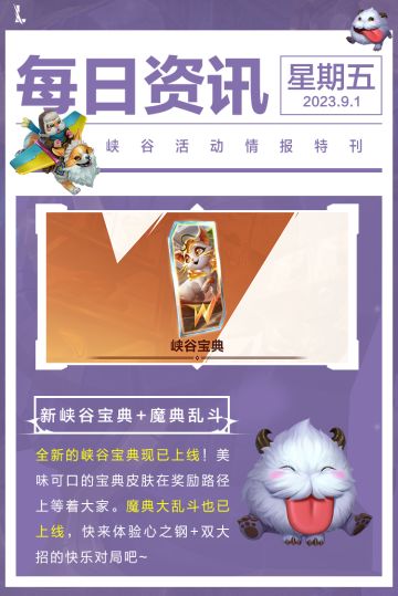 任务减负、奖励升级！新峡谷宝典上线，来魔典大乱斗体验双大招+心之钢的快乐对局~