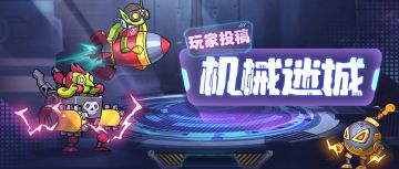 【机械迷城】17号阵容—稳定149，概率199攻略