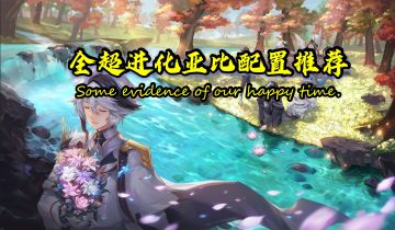 全超进化亚比配置推荐『奥拉星手游』