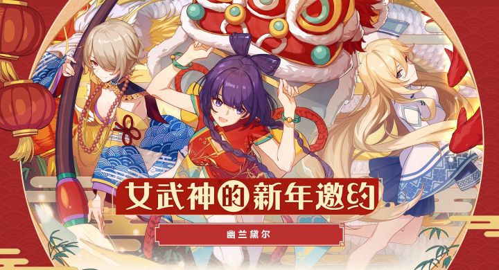 ★女武神的新年邀约★ 2截图