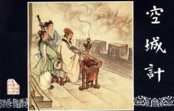 知识科普 | 战略篇—空城计