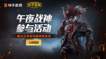 午夜战神活动，等你来挑战