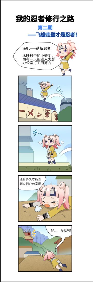 【我的忍者修行之路】会飞檐走壁才是合格的忍者！