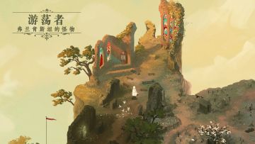 游荡者：弗兰肯斯坦的怪物之自我救赎