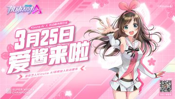 【3月25日爱酱来啦！】机动都市阿尔法 X Kizuna AI 联动定档