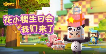 礼物筹备时间，花小楼生日会倒计时！