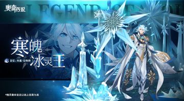 【新精灵档案】寒魄·冰灵王——“冰封万里一定很刺激。”