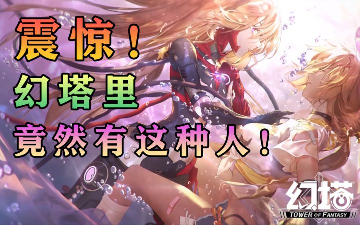 我真服了!幻塔里竟然有这种人?#幻塔x灵笼白月破晓#截图