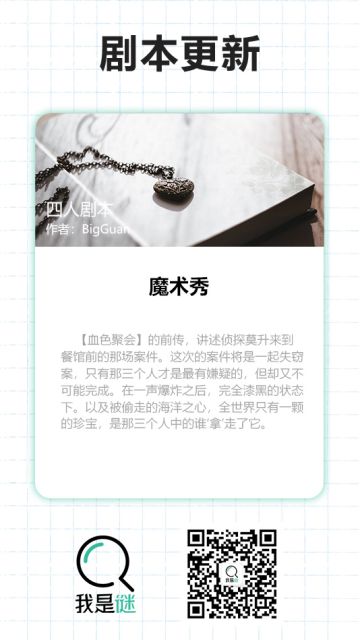 我是谜【剧本上架】190102《魔术秀》