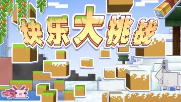 全明星豪华阵容，一起“块”乐挑战！《我的世界》全新综艺正式上线