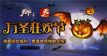 不给糖就捣蛋，《天下》手游万圣节定制活动抢先看！