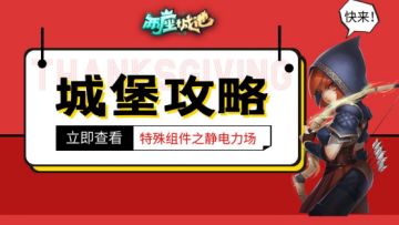 【城堡攻略】特殊组件之静电力场