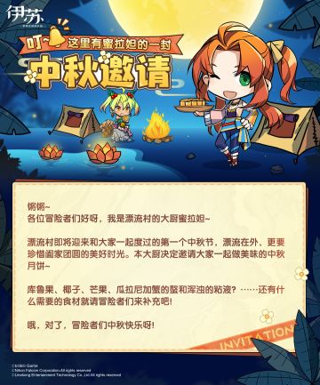 叮~这里有蜜拉妲的一封中秋邀请