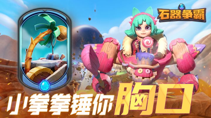 【石器争霸】新版本提妲体验-小拳拳锤你胸扣截图