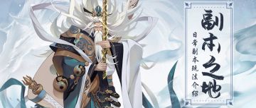 玩法介绍丨日常副本资源大分类！