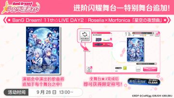 进阶闪耀舞台—特别舞台BanG Dream! 11th☆LIVE DAY2 : Roselia×Morfonica追加！