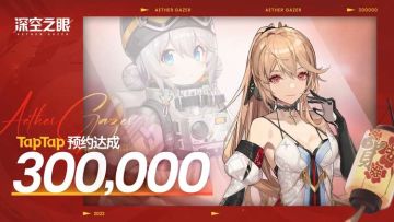 TapTap 30W预约成就达成，福利如约而至 .^◡^.
