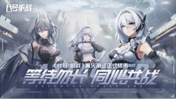 《代号：机战》 篝火测试结束公告