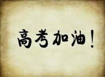 代号：再生助力莘莘学子——高考加油