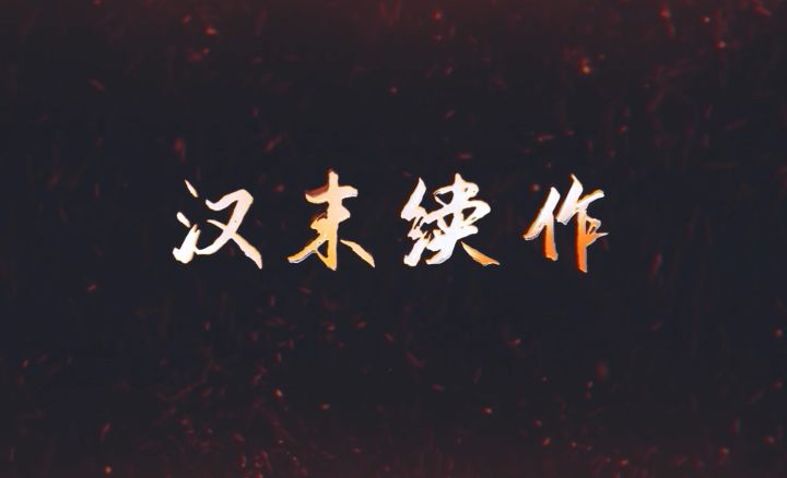 《汉末霸业》续作要来了？全新画风，快来猜猜这是哪三位武将？截图