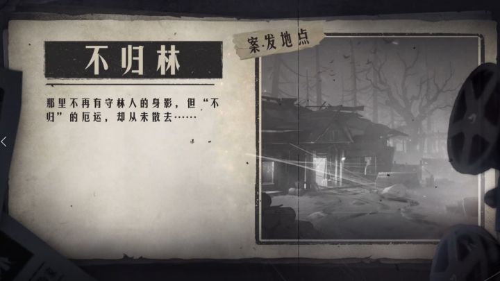 《第五人格》全新地图-不归林游戏内效果展示截图