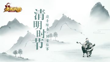 【已结束】清明时节忆往事 无双豪礼向未来