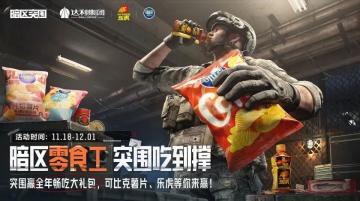 暗区零食工，突围吃到撑！《暗区突围》携手「达利」跨界联动