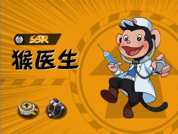 黑猫警长联盟——猴医生