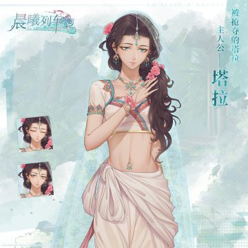 【角色介绍】晨曦列车-被抢夺的塔拉