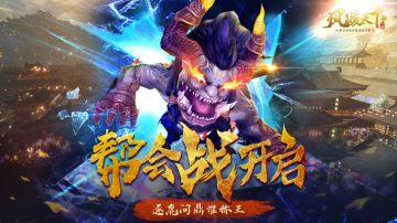 笑傲九州之巅《风凌天下》全新帮会战即将来袭