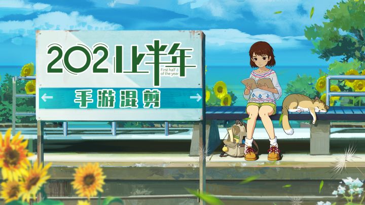 【混剪/多素材】2021上半年手游混剪——你能猜出哪些游戏?截图
