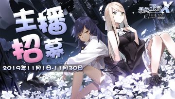 《最终王冠x：新世界》十一月bilibili主播招募计划