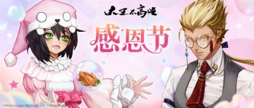 【大王不高兴】感恩节快乐！