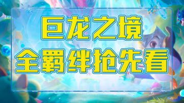 云顶之弈S7:31羁绊抢先看，七龙降世，‘福星’归来！