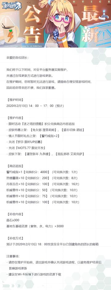 【重装战姬】更新维护公告（2月13日）