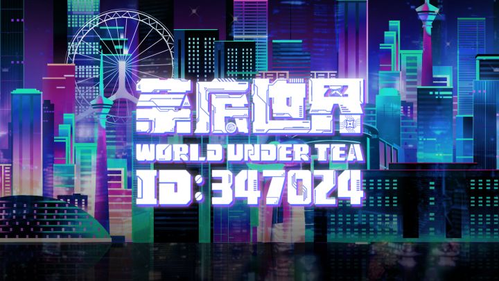 茶底世界1.0宣传视频震撼揭幕!截图