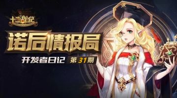 开发日记 | 老区福利加强，新装备系统曝光