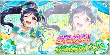 松浦果南生日纪念活动实施告知